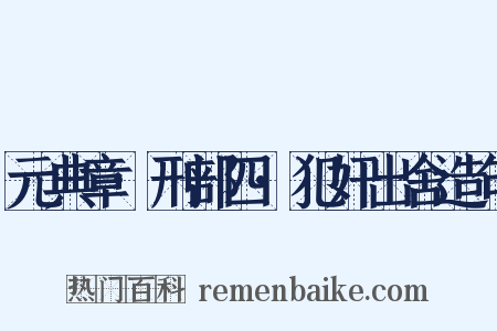 元典章·刑部四·犯奸出舍造句是什么意思的图片